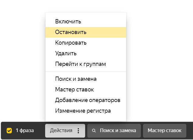 Яндекс.Директ - остановка