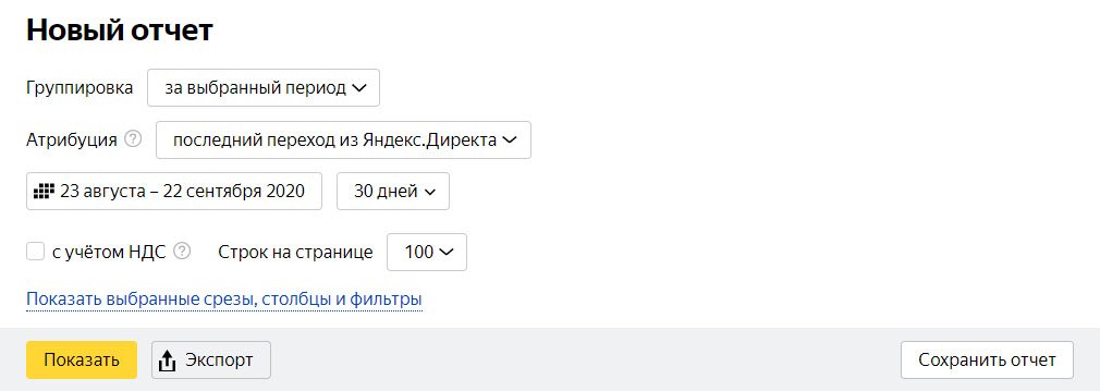 Яндекс.Директ - новый отчет