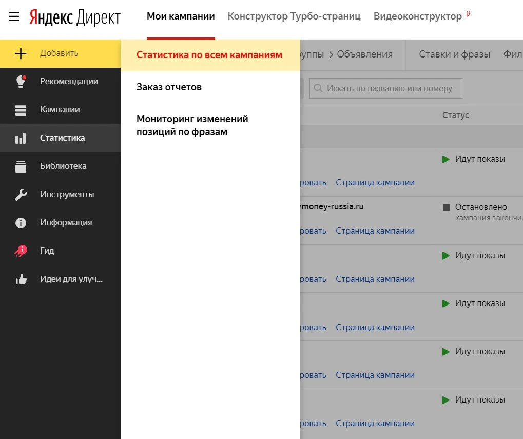 Яндекс.Директ - раздел статистики